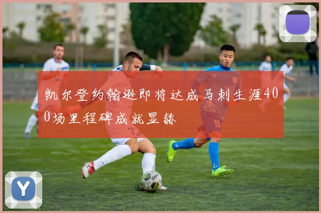 凯尔登约翰逊即将达成马刺生涯400场里程碑成就显赫