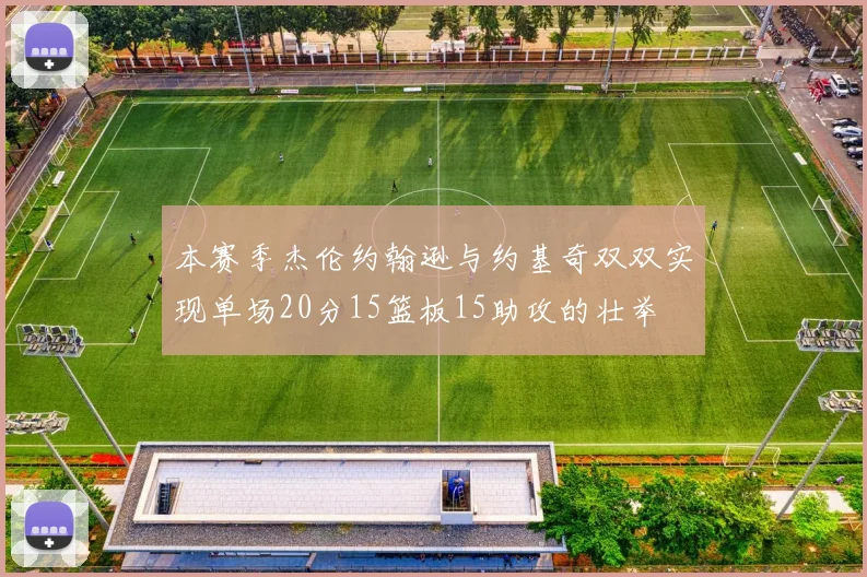 本赛季杰伦约翰逊与约基奇双双实现单场20分15篮板15助攻的壮举
