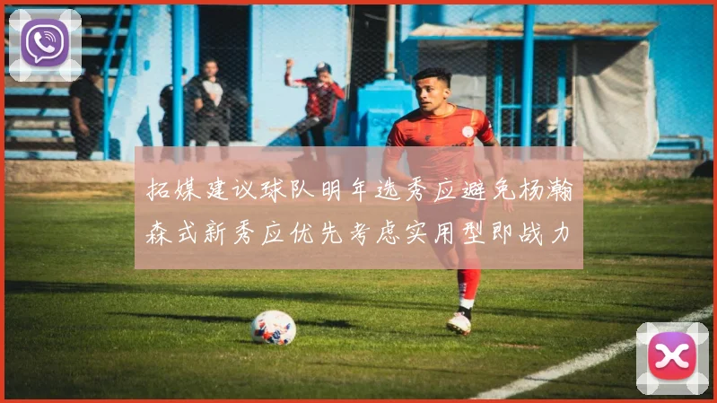 拓媒建议球队明年选秀应避免杨瀚森式新秀应优先考虑实用型即战力球员