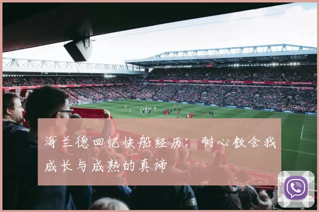 海兰德回忆快船经历：耐心教会我成长与成熟的真谛